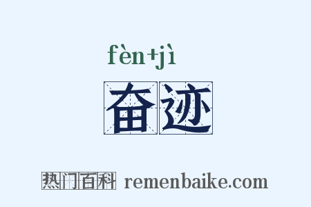 奋迹是什么意思的图片